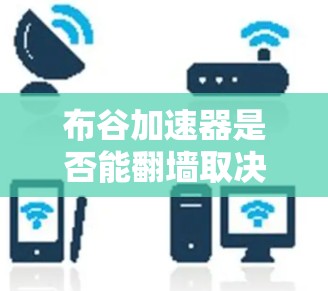 布谷加速器是否能翻墙取决于其具体功能设计和内部实现方式。翻墙技术的实现通常依赖于网络防火墙、端到端协议(TPPP)或链式服务(TPS)等技术,这些技术用于控制数据流量,防止被截获或封禁 布谷加速器是否能翻墙取决于其具体功能设计和内部实现方式。翻墙技术的实现通常依赖于网络防火墙、端到端协议(TPPP)或链式服务(TPS)等技术,这些技术用于控制数据流量,防止被截获或封禁