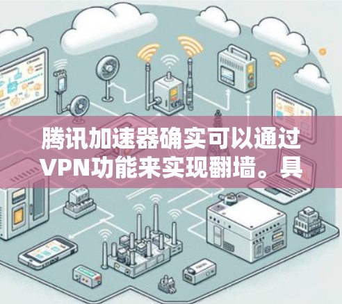 腾讯加速器确实可以通过VPN功能来实现翻墙。具体来说,用户可以在使用腾讯加速器时,通过设置VPN配置,将IP地址转换为VPN地址,然后在加速器中进行翻墙访问。以下是详细的步骤 腾讯加速器确实可以通过VPN功能来实现翻墙。具体来说,用户可以在使用腾讯加速器时,通过设置VPN配置,将IP地址转换为VPN地址,然后在加速器中进行翻墙访问。以下是详细的步骤