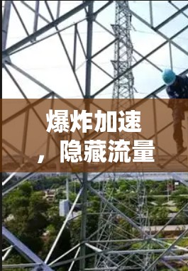 爆炸加速,隐藏流量的秘密武器? 爆炸加速,隐藏流量的秘密武器?