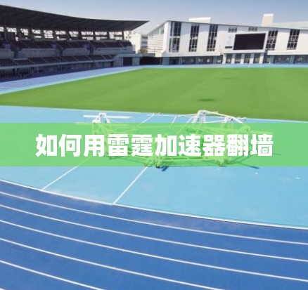 如何用雷霆加速器翻墙 如何用雷霆加速器翻墙