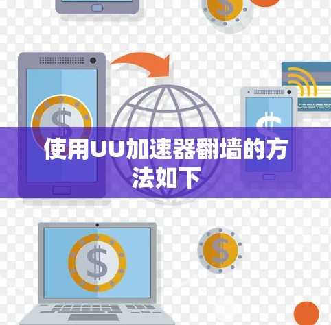 使用UU加速器翻墙的方法如下 使用UU加速器翻墙的方法如下