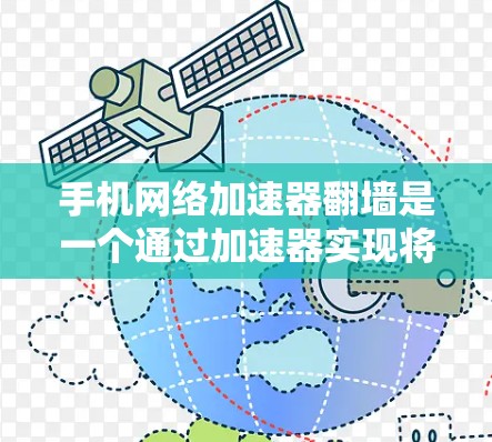 手机网络加速器翻墙是一个通过加速器实现将网络资源从手机设备转移到云端设备的快捷方式。以下是使用手机网络加速器翻墙的具体步骤 手机网络加速器翻墙是一个通过加速器实现将网络资源从手机设备转移到云端设备的快捷方式。以下是使用手机网络加速器翻墙的具体步骤