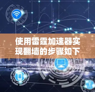 使用雷霆加速器实现翻墙的步骤如下 使用雷霆加速器实现翻墙的步骤如下