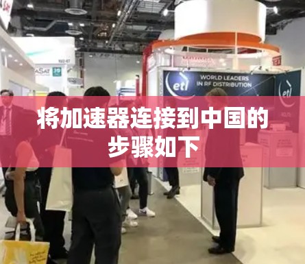 将加速器连接到中国的步骤如下 将加速器连接到中国的步骤如下