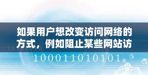 如果用户想改变访问网络的方式,例如阻止某些网站访问,他们需要使用翻墙技术(NAT)而如果他们想通过加速器来获得更快的网络速度,只需连接到高速数据线即可 如果用户想改变访问网络的方式,例如阻止某些网站访问,他们需要使用翻墙技术(NAT)而如果他们想通过加速器来获得更快的网络速度,只需连接到高速数据线即可