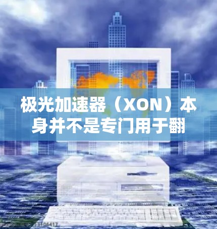极光加速器(XON)本身并不是专门用于翻墙的技术。极光加速器主要用于加速视频和直播内容,提供一个更安全、更流畅的用户体验。极光加速器通常使用加密技术(如HTTPS)来防止未经授权的访问 极光加速器(XON)本身并不是专门用于翻墙的技术。极光加速器主要用于加速视频和直播内容,提供一个更安全、更流畅的用户体验。极光加速器通常使用加密技术(如HTTPS)来防止未经授权的访问