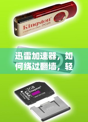 迅雷加速器,如何绕过翻墙,轻松下载资源 迅雷加速器,如何绕过翻墙,轻松下载资源