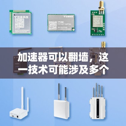 加速器可以翻墙,这一技术可能涉及多个原因,具体取决于加速器的设计和使用场景。以下是对这一现象的详细分析 加速器可以翻墙,这一技术可能涉及多个原因,具体取决于加速器的设计和使用场景。以下是对这一现象的详细分析