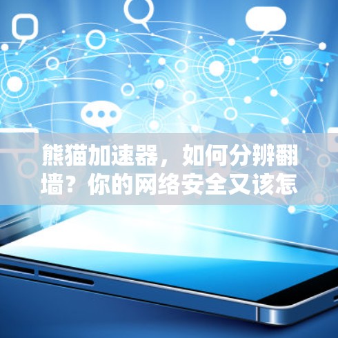 熊猫加速器,如何分辨翻墙?你的网络安全又该怎样保护? 熊猫加速器,如何分辨翻墙?你的网络安全又该怎样保护?