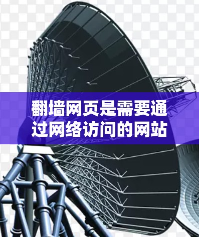 翻墙网页是需要通过网络访问的网站,通常不可在本地访问。以下是一个清晰的步骤指南,帮助您通过加速器翻墙网页 翻墙网页是需要通过网络访问的网站,通常不可在本地访问。以下是一个清晰的步骤指南,帮助您通过加速器翻墙网页