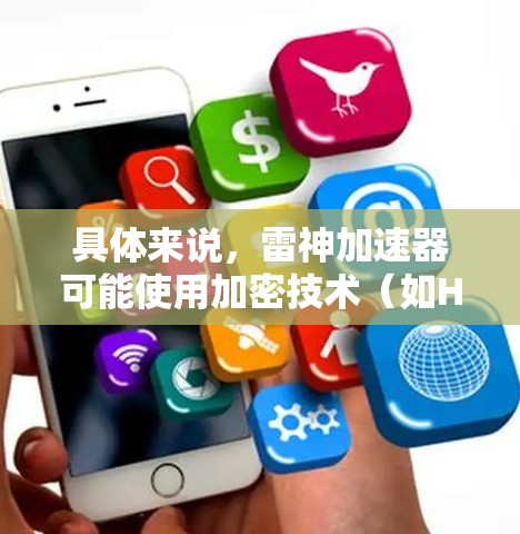 具体来说,雷神加速器可能使用加密技术(如HTTP-Slice、TP-Slice等协议)来保护数据,使其在网络加速过程中无法被直接查看或篡改。这种技术被称为翻墙或加密传输,旨在确保数据的安全性和隐私 具体来说,雷神加速器可能使用加密技术(如HTTP-Slice、TP-Slice等协议)来保护数据,使其在网络加速过程中无法被直接查看或篡改。这种技术被称为翻墙或加密传输,旨在确保数据的安全性和隐私