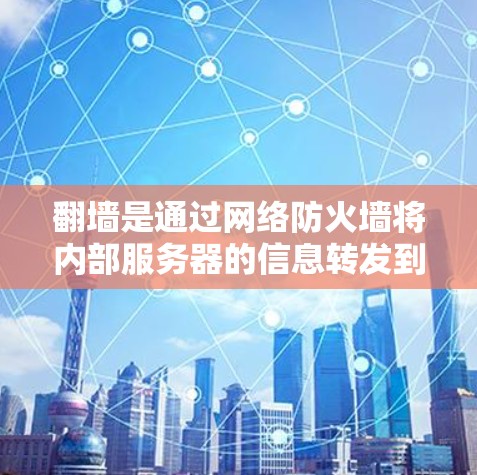 翻墙是通过网络防火墙将内部服务器的信息转发到外部网络的一种方式,旨在保护内部数据的安全。以下是一些支持翻墙功能的网络加速器推荐 翻墙是通过网络防火墙将内部服务器的信息转发到外部网络的一种方式,旨在保护内部数据的安全。以下是一些支持翻墙功能的网络加速器推荐
