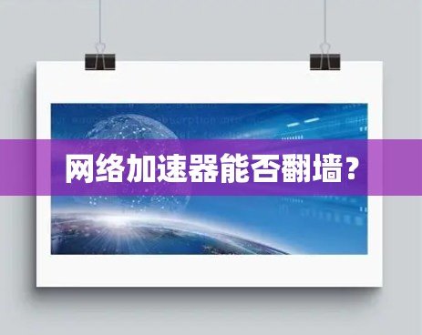 网络加速器能否翻墙? 网络加速器能否翻墙?