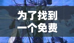 为了找到一个免费的翻墙工具，您可以按照以下步骤进行操作
