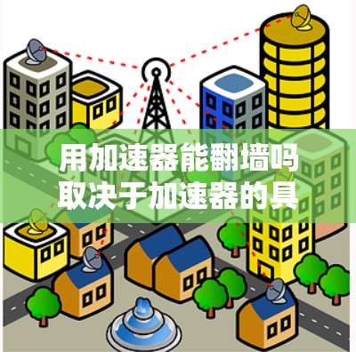 用加速器能翻墙吗取决于加速器的具体功能和设置。有些加速器可能会提供绕过物理墙或绕过访问墙的功能,比如绕过物理屏障或绕过网络墙。然而,有些加速器的设计可能是为了绕过这些物理屏障,而不是专门用于加速访问 用加速器能翻墙吗取决于加速器的具体功能和设置。有些加速器可能会提供绕过物理墙或绕过访问墙的功能,比如绕过物理屏障或绕过网络墙。然而,有些加速器的设计可能是为了绕过这些物理屏障,而不是专门用于加速访问