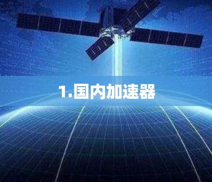 1.国内加速器 1.国内加速器