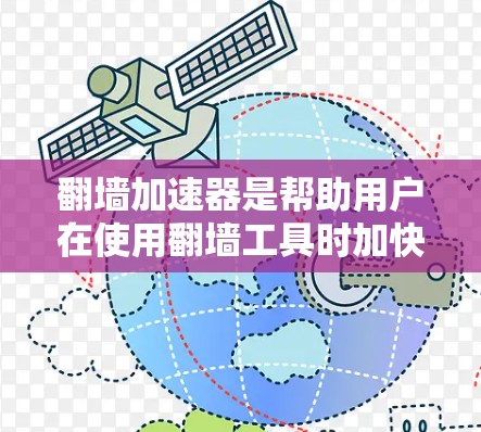 翻墙加速器是帮助用户在使用翻墙工具时加快下载速度的工具。以下是一些常见的翻墙加速器及其使用方法 翻墙加速器是帮助用户在使用翻墙工具时加快下载速度的工具。以下是一些常见的翻墙加速器及其使用方法