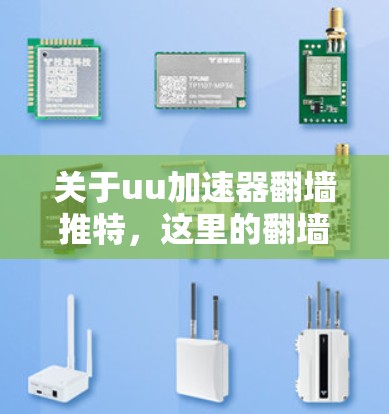 关于uu加速器翻墙推特,这里的翻墙可能指的是移动设备的翻墙功能,而推特通常是指推特(TikTok)这种即时通讯工具。UU加速器是一种针对移动设备加速使用的技术,通常用于下载速度快的网站 关于uu加速器翻墙推特,这里的翻墙可能指的是移动设备的翻墙功能,而推特通常是指推特(TikTok)这种即时通讯工具。UU加速器是一种针对移动设备加速使用的技术,通常用于下载速度快的网站