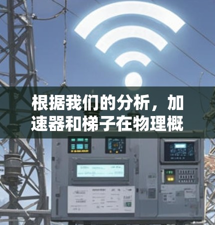 根据我们的分析,加速器和梯子在物理概念上有所不同,但两者都涉及斜面或加速的功能。以下是对这个问题的逐步解释 根据我们的分析,加速器和梯子在物理概念上有所不同,但两者都涉及斜面或加速的功能。以下是对这个问题的逐步解释