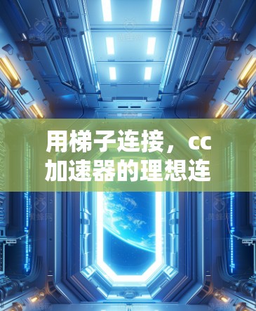 用梯子连接,cc加速器的理想连接方式 用梯子连接,cc加速器的理想连接方式