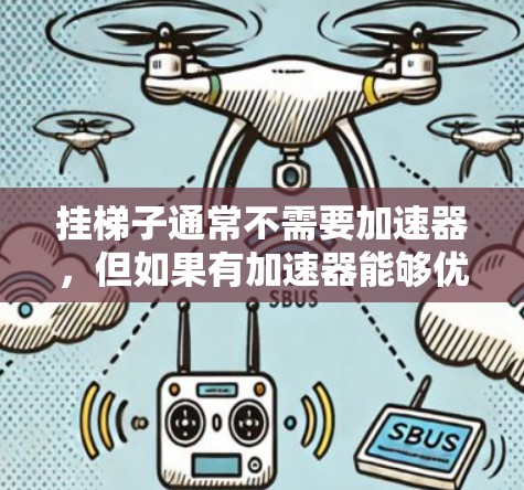 挂梯子通常不需要加速器,但如果有加速器能够优化某些步骤,例如加速了导线连接的机械过程,或者加速了整个电路板的安装流程,那么可能会有间接的帮助。然而,挂梯子本身是物理操作,无法通过加速器来完成 挂梯子通常不需要加速器,但如果有加速器能够优化某些步骤,例如加速了导线连接的机械过程,或者加速了整个电路板的安装流程,那么可能会有间接的帮助。然而,挂梯子本身是物理操作,无法通过加速器来完成