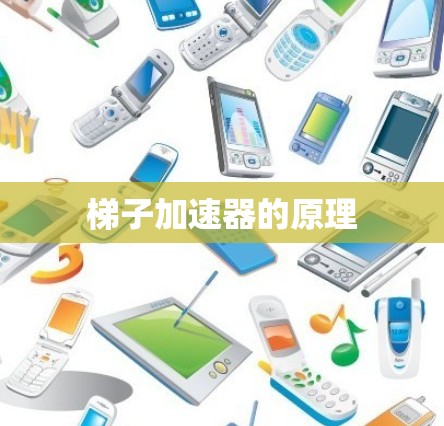 梯子加速器的原理