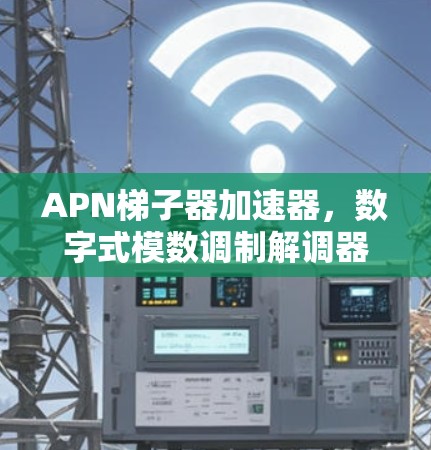 APN梯子器加速器，数字式模数调制解调器的未来可能