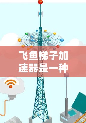 飞鱼梯子加速器是一种通过软件加速游戏的技术,旨在提升游戏性能。以下是关于其详细介绍 飞鱼梯子加速器是一种通过软件加速游戏的技术,旨在提升游戏性能。以下是关于其详细介绍
