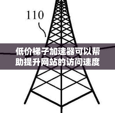 低价梯子加速器可以帮助提升网站的访问速度,但要有效使用它们,需要系统地学习其功能、优化策略及维护方法。以下是详细的步骤指南 低价梯子加速器可以帮助提升网站的访问速度,但要有效使用它们,需要系统地学习其功能、优化策略及维护方法。以下是详细的步骤指南