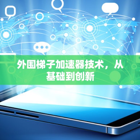 外围梯子加速器技术，从基础到创新