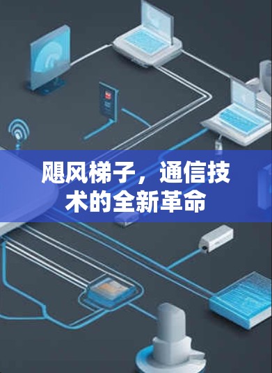 飓风梯子,通信技术的全新革命 飓风梯子,通信技术的全新革命