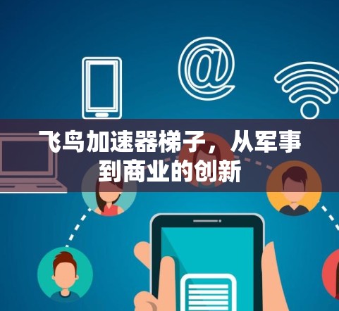飞鸟加速器梯子,从军事到商业的创新 飞鸟加速器梯子,从军事到商业的创新