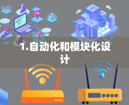 1.自动化和模块化设计 1.自动化和模块化设计