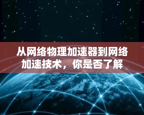 从网络物理加速器到网络加速技术,你是否了解 从网络物理加速器到网络加速技术,你是否了解