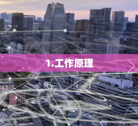 1.工作原理 1.工作原理