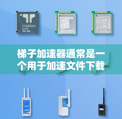 梯子加速器通常是一个用于加速文件下载或处理的软件,而不是一个需要破解的软件。如果梯子加速器具有破解功能,通常意味着它需要特定的权限或许可证才能使用。以下是针对这种情况的逐步解释和建议 梯子加速器通常是一个用于加速文件下载或处理的软件,而不是一个需要破解的软件。如果梯子加速器具有破解功能,通常意味着它需要特定的权限或许可证才能使用。以下是针对这种情况的逐步解释和建议