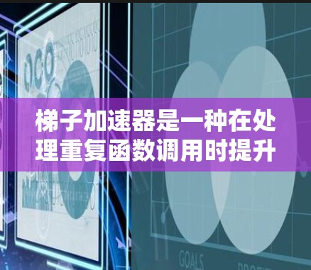 梯子加速器是一种在处理重复函数调用时提升性能的工具,通过缓存和缓存机制将多次调用的函数转换为单次执行,从而节省时间。以下是梯子加速器的详细分析 梯子加速器是一种在处理重复函数调用时提升性能的工具,通过缓存和缓存机制将多次调用的函数转换为单次执行,从而节省时间。以下是梯子加速器的详细分析