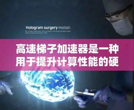 高速梯子加速器是一种用于提升计算性能的硬件工具,通常结合高性能CPU、GPU或TPU架构,通过并行处理和高效的算法,显著加速复杂计算任务。以下是关于高速梯子加速器的详细总结 高速梯子加速器是一种用于提升计算性能的硬件工具,通常结合高性能CPU、GPU或TPU架构,通过并行处理和高效的算法,显著加速复杂计算任务。以下是关于高速梯子加速器的详细总结