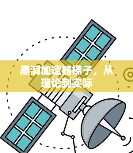 黑洞加速器梯子，从理论到实际