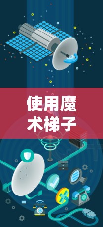 使用魔术梯子加速器是一个有趣的魔术技巧,结合了物理原理和观众的反应。以下是一些步骤说明,帮助您更好地理解和使用魔术梯子加速器 使用魔术梯子加速器是一个有趣的魔术技巧,结合了物理原理和观众的反应。以下是一些步骤说明,帮助您更好地理解和使用魔术梯子加速器