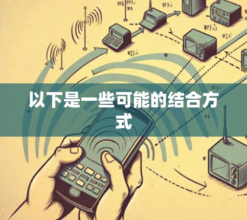 以下是一些可能的结合方式 以下是一些可能的结合方式