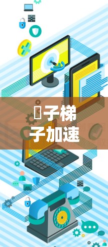 椔子梯子加速器，从网络到智能设备的未来