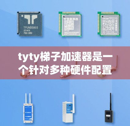 tyty梯子加速器是一个针对多种硬件配置的加速工具,通常用于提升游戏的运行速度。它支持多种处理器和显卡,通过优化游戏文件和预装软件,显著提升游戏体验。以下是使用tyty梯子加速器的步骤和注意事项 tyty梯子加速器是一个针对多种硬件配置的加速工具,通常用于提升游戏的运行速度。它支持多种处理器和显卡,通过优化游戏文件和预装软件,显著提升游戏体验。以下是使用tyty梯子加速器的步骤和注意事项