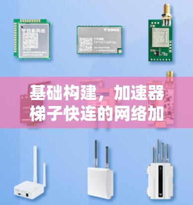 基础构建,加速器梯子快连的网络加速方案 基础构建,加速器梯子快连的网络加速方案