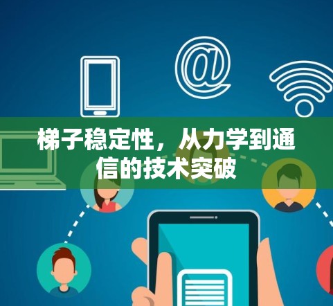 梯子稳定性，从力学到通信的技术突破
