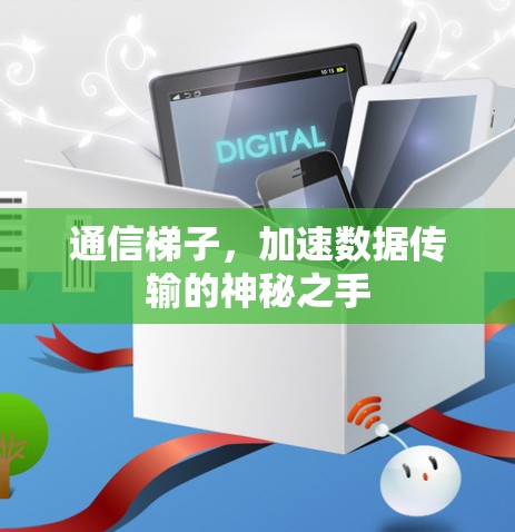通信梯子,加速数据传输的神秘之手 通信梯子,加速数据传输的神秘之手