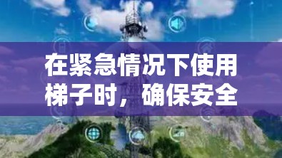 在紧急情况下使用梯子时,确保安全使用是非常重要的。以下是一些建议,帮助你在安全的条件下使用梯子 在紧急情况下使用梯子时,确保安全使用是非常重要的。以下是一些建议,帮助你在安全的条件下使用梯子