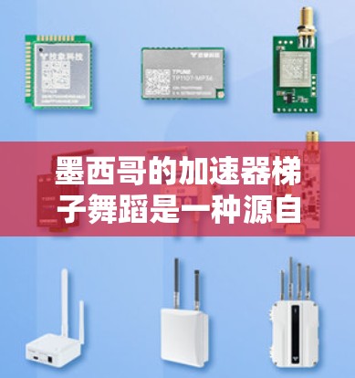 墨西哥的加速器梯子舞蹈是一种源自墨西哥的高起跳、动作活泼的舞蹈形式,融合了印度的马旁普拉梯子舞蹈的特点。以下是对这种舞蹈的逐步解释和总结 墨西哥的加速器梯子舞蹈是一种源自墨西哥的高起跳、动作活泼的舞蹈形式,融合了印度的马旁普拉梯子舞蹈的特点。以下是对这种舞蹈的逐步解释和总结