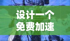 设计一个免费加速器(加速器梯子)旨在帮助用户快速导航到目标网站,无需手动输入URL。以下是详细的设计和实现步骤 设计一个免费加速器(加速器梯子)旨在帮助用户快速导航到目标网站,无需手动输入URL。以下是详细的设计和实现步骤