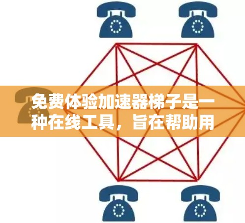 免费体验加速器梯子是一种在线工具,旨在帮助用户更高效地访问网页或下载资源。以下是详细的步骤和信息 免费体验加速器梯子是一种在线工具,旨在帮助用户更高效地访问网页或下载资源。以下是详细的步骤和信息